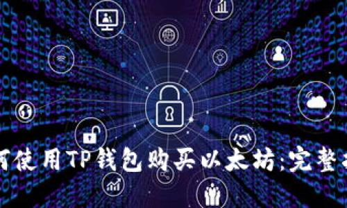 如何使用TP钱包购买以太坊：完整指南