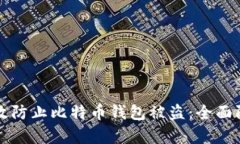 如何有效防止比特币钱包