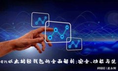 imToken以太坊轻钱包的全面
