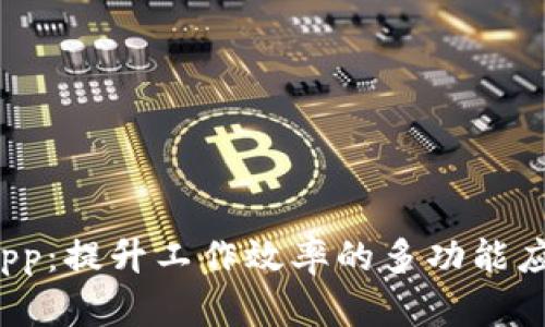 TP15.app：提升工作效率的多功能应用全解