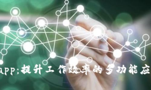 TP15.app：提升工作效率的多功能应用全解