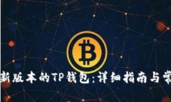 如何下载最新版本的TP钱包