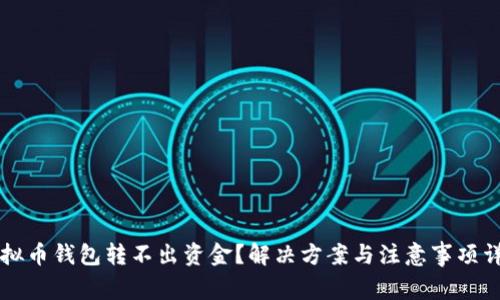 虚拟币钱包转不出资金？解决方案与注意事项详解