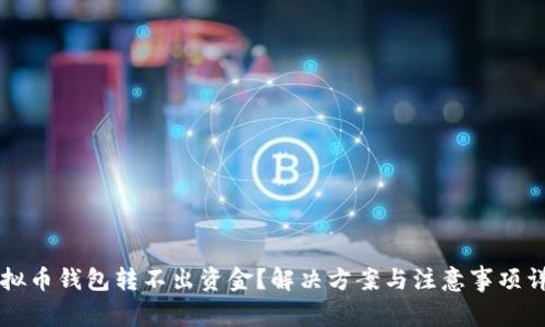 虚拟币钱包转不出资金？解决方案与注意事项详解