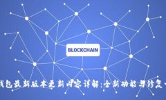 TP钱包最新版本更新内容详