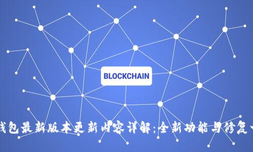 TP钱包最新版本更新内容详解：全新功能与修复一览
