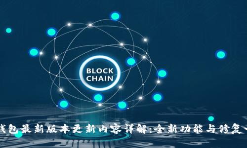 TP钱包最新版本更新内容详解：全新功能与修复一览