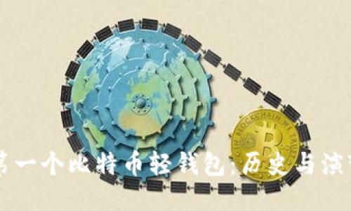 第一个比特币轻钱包：历史与演变