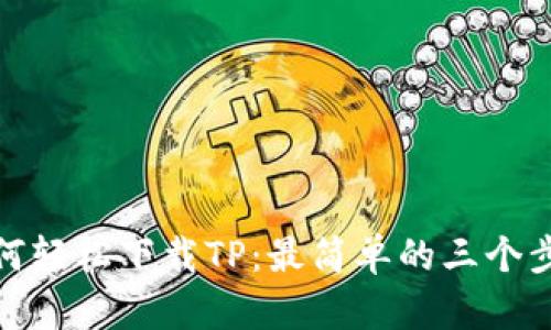如何轻松下载TP：最简单的三个步骤