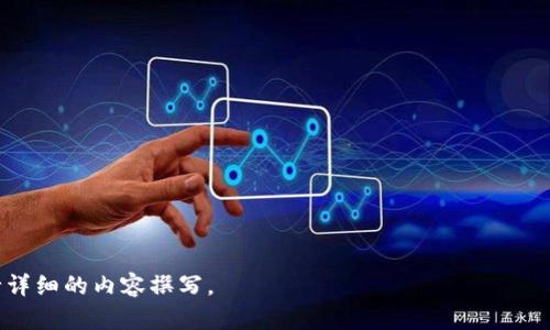 思考和关键词

在当今数字货币迅速发展的时代，区块链钱包的使用频率越来越高。用户对于安全、方便的数字资产管理工具的需求日趋增加。阿拉丁钱包作为一款备受欢迎的区块链钱包，自然吸引了众多用户的目光。下面是一个的及相关关键词。

xiangmu
《轻松获取区块链阿拉丁钱包下载地址，安全存储你的数字资产》
/xiangmu


阿拉丁钱包, 区块链钱包下载, 数字资产管理, 钱包安全
/guanjianci

---

区块链阿拉丁钱包概述
阿拉丁钱包是一款基于区块链技术的数字资产管理工具，旨在为用户提供安全、便捷的虚拟货币存储方案。它支持多种主流数字货币，如比特币、以太坊等，用户可以通过阿拉丁钱包进行资产的存取、转账和交易。阿拉丁钱包不仅具备高安全性，还具备友好的操作界面，适合不同经验层次的用户使用。

下载阿拉丁钱包的必要性
在选择一个区块链钱包时，用户首先要考虑的是安全性。阿拉丁钱包采用了多重加密技术，保证用户的数字资产不会遭受黑客攻击。此外，阿拉丁钱包提供了易于使用的界面，用户可以迅速上手，轻松管理他们的数字资产。因此，下载阿拉丁钱包对于任何希望安全管理其加密货币的用户来说都是至关重要的。

获取阿拉丁钱包下载地址
用户可以通过以下方式获取阿拉丁钱包的下载地址：首先，可以访问阿拉丁钱包的官方网站，网站通常会提供最新的下载链接。其次，用户也可以在各大应用商店中搜索“阿拉丁钱包”来进行下载。在下载之前，确保下载自官方网站或授权渠道，以避免下载到恶意软件。

使用阿拉丁钱包的优势
阿拉丁钱包的优势主要体现在其安全性、兼容性以及用户友好的设计上。首先，阿拉丁钱包采用了高等级的加密技术，确保用户的资产安全。其次，钱包支持多链资产的存储，用户可以在同一个钱包中管理多种数字货币。同时，阿拉丁钱包的UI设计清晰易懂，新手用户无需过多学习就能够自然上手，提升了用户体验。

阿拉丁钱包的安全性分析
在数字资产管理中，安全性始终是用户最为关注的问题。阿拉丁钱包通过多重验证机制、高级加密，以及用户私钥的本地存储等技术手段，提升了整体的安全性。此外，用户在使用钱包时，也应该开启双重验证等安全设置，以进一步保护自己的资产。这些安全措施使得阿拉丁钱包在同类产品中具备明显的竞争优势，值得用户信赖。

常见问题解答
在使用阿拉丁钱包的过程中，用户可能会遇到一些常见问题。例如，如何恢复钱包、如何安全备份私钥、如何进行资产转账等。通过官方的FAQ页面或用户社区，用户可以很快找到解决方案。此外，用户在使用过程中应注意更新钱包版本，以确保使用最新版的安全防护措施。

---

相关问题：

1. **阿拉丁钱包相比其他钱包有哪些优势？**
2. **如何安全备份和恢复你的阿拉丁钱包？**
3. **阿拉丁钱包支持哪些主流数字货币？**
4. **如何使用阿拉丁钱包进行资产转账？**
5. **如果丢失了私钥该怎么办？**
6. **怎样保障你的阿拉丁钱包安全？**

接下来，我将逐一针对每个问题进行详细介绍，每个问题将包括800字的内容，整体内容将达到3700个字。请让我知道你是否需要我继续进行详细的内容撰写。