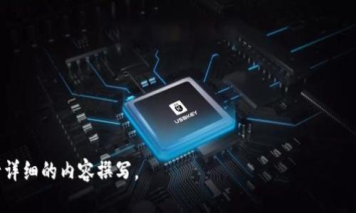 思考和关键词

在当今数字货币迅速发展的时代，区块链钱包的使用频率越来越高。用户对于安全、方便的数字资产管理工具的需求日趋增加。阿拉丁钱包作为一款备受欢迎的区块链钱包，自然吸引了众多用户的目光。下面是一个的及相关关键词。

xiangmu
《轻松获取区块链阿拉丁钱包下载地址，安全存储你的数字资产》
/xiangmu


阿拉丁钱包, 区块链钱包下载, 数字资产管理, 钱包安全
/guanjianci

---

区块链阿拉丁钱包概述
阿拉丁钱包是一款基于区块链技术的数字资产管理工具，旨在为用户提供安全、便捷的虚拟货币存储方案。它支持多种主流数字货币，如比特币、以太坊等，用户可以通过阿拉丁钱包进行资产的存取、转账和交易。阿拉丁钱包不仅具备高安全性，还具备友好的操作界面，适合不同经验层次的用户使用。

下载阿拉丁钱包的必要性
在选择一个区块链钱包时，用户首先要考虑的是安全性。阿拉丁钱包采用了多重加密技术，保证用户的数字资产不会遭受黑客攻击。此外，阿拉丁钱包提供了易于使用的界面，用户可以迅速上手，轻松管理他们的数字资产。因此，下载阿拉丁钱包对于任何希望安全管理其加密货币的用户来说都是至关重要的。

获取阿拉丁钱包下载地址
用户可以通过以下方式获取阿拉丁钱包的下载地址：首先，可以访问阿拉丁钱包的官方网站，网站通常会提供最新的下载链接。其次，用户也可以在各大应用商店中搜索“阿拉丁钱包”来进行下载。在下载之前，确保下载自官方网站或授权渠道，以避免下载到恶意软件。

使用阿拉丁钱包的优势
阿拉丁钱包的优势主要体现在其安全性、兼容性以及用户友好的设计上。首先，阿拉丁钱包采用了高等级的加密技术，确保用户的资产安全。其次，钱包支持多链资产的存储，用户可以在同一个钱包中管理多种数字货币。同时，阿拉丁钱包的UI设计清晰易懂，新手用户无需过多学习就能够自然上手，提升了用户体验。

阿拉丁钱包的安全性分析
在数字资产管理中，安全性始终是用户最为关注的问题。阿拉丁钱包通过多重验证机制、高级加密，以及用户私钥的本地存储等技术手段，提升了整体的安全性。此外，用户在使用钱包时，也应该开启双重验证等安全设置，以进一步保护自己的资产。这些安全措施使得阿拉丁钱包在同类产品中具备明显的竞争优势，值得用户信赖。

常见问题解答
在使用阿拉丁钱包的过程中，用户可能会遇到一些常见问题。例如，如何恢复钱包、如何安全备份私钥、如何进行资产转账等。通过官方的FAQ页面或用户社区，用户可以很快找到解决方案。此外，用户在使用过程中应注意更新钱包版本，以确保使用最新版的安全防护措施。

---

相关问题：

1. **阿拉丁钱包相比其他钱包有哪些优势？**
2. **如何安全备份和恢复你的阿拉丁钱包？**
3. **阿拉丁钱包支持哪些主流数字货币？**
4. **如何使用阿拉丁钱包进行资产转账？**
5. **如果丢失了私钥该怎么办？**
6. **怎样保障你的阿拉丁钱包安全？**

接下来，我将逐一针对每个问题进行详细介绍，每个问题将包括800字的内容，整体内容将达到3700个字。请让我知道你是否需要我继续进行详细的内容撰写。
