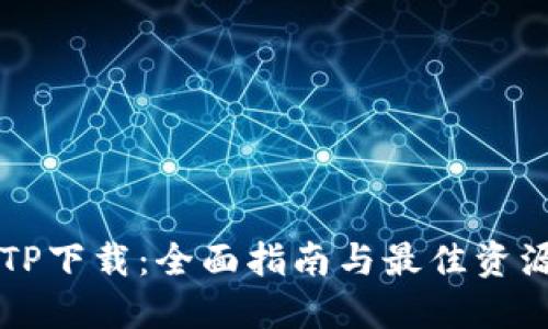  TP TP下载：全面指南与最佳资源分享