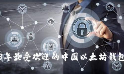 2023年最受欢迎的中国以太坊钱包推荐