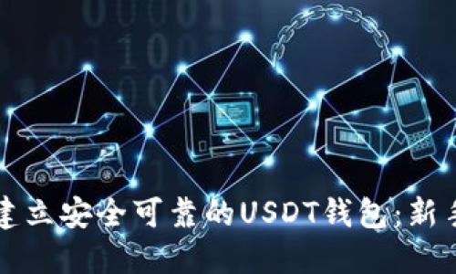 如何建立安全可靠的USDT钱包：新手指南