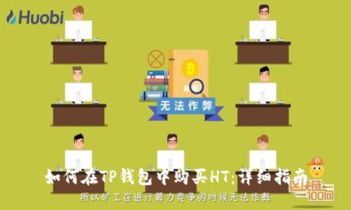 如何在TP钱包中购买HT：详细指南