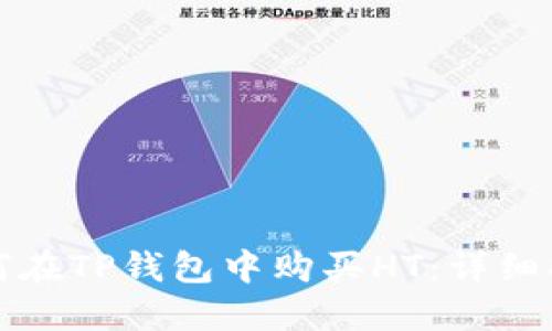 如何在TP钱包中购买HT：详细指南
