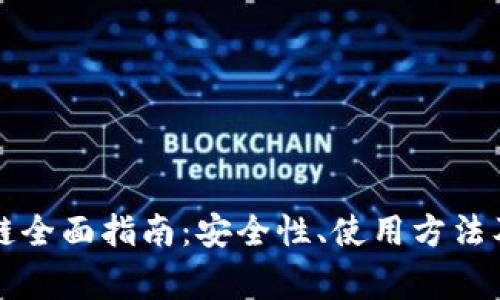 以太坊钱包公链全面指南：安全性、使用方法及常见问题解答