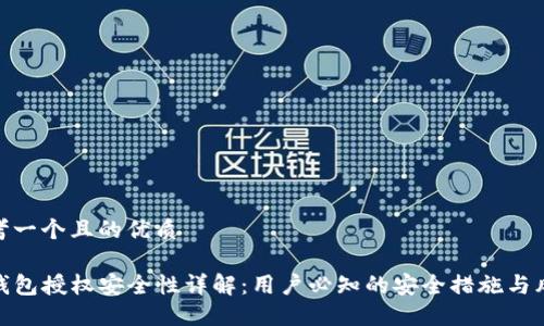思考一个且的优质

TP钱包授权安全性详解：用户必知的安全措施与风险
