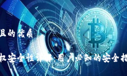 思考一个且的优质

TP钱包授权安全性详解：用户必知的安全措施与风险
