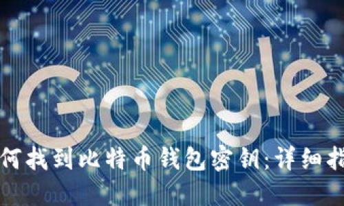 如何找到比特币钱包密钥：详细指南