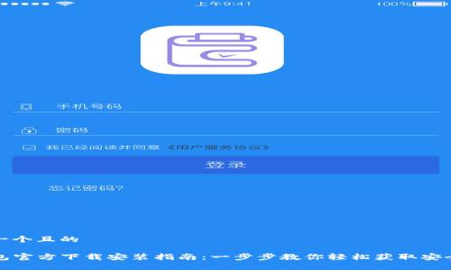 思考一个且的

TP钱包官方下载安装指南：一步步教你轻松获取安全钱包
