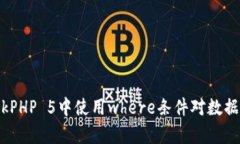 如何在ThinkPHP 5中使用whe