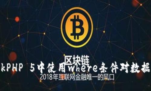 如何在ThinkPHP 5中使用where条件对数据库进行查询