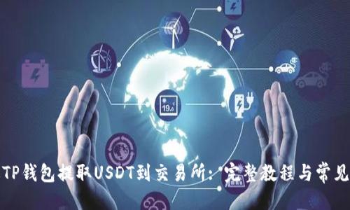 思考的:

如何通过TP钱包提取USDT到交易所: 完整教程与常见问题解答