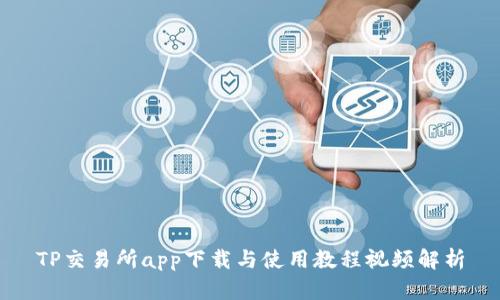 TP交易所app下载与使用教程视频解析