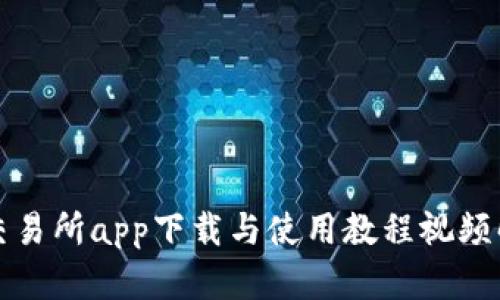 TP交易所app下载与使用教程视频解析
