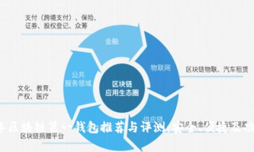 2023年区块链第一钱包推荐与评测：安全、便捷及功能分析