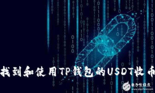 如何找到和使用TP钱包的USDT收币地址