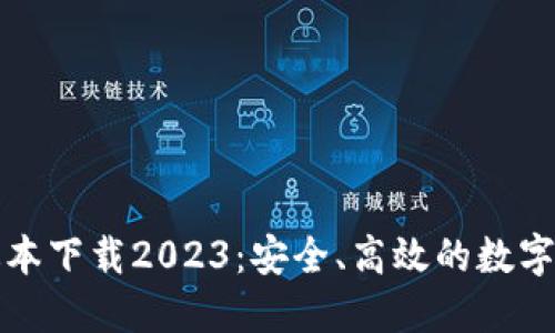 TP钱包最新版本下载2023：安全、高效的数字资产管理工具