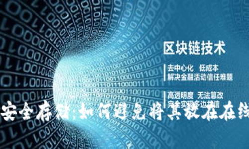 虚拟币安全存储：如何避免将其放在在线钱包中
