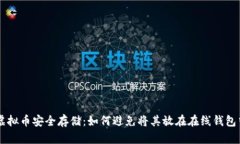 虚拟币安全存储：如何避
