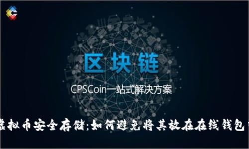虚拟币安全存储：如何避免将其放在在线钱包中