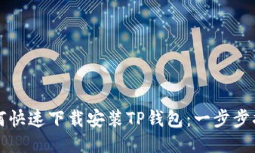 如何快速下载安装TP钱包：一步步指导