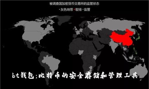 bt钱包：比特币的安全存储和管理工具