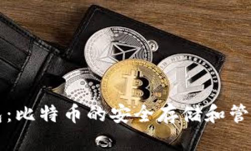 bt钱包：比特币的安全存储和管理工具