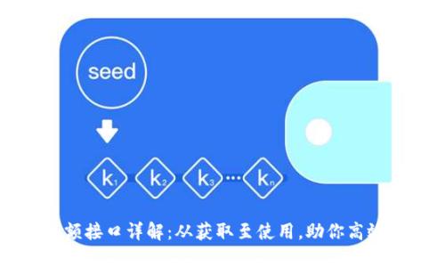 以太坊钱包余额接口详解：从获取至使用，助你高效管理数字资产