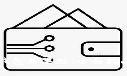 如何下载TP钱包苹果版：全面指南与使用技巧