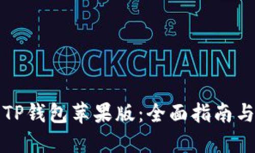 如何下载TP钱包苹果版：全面指南与使用技巧