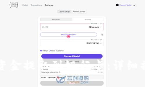 区块链钱包如何将资金提取到银行卡：详细操作步骤与注意事项