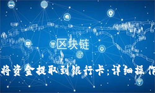 区块链钱包如何将资金提取到银行卡：详细操作步骤与注意事项