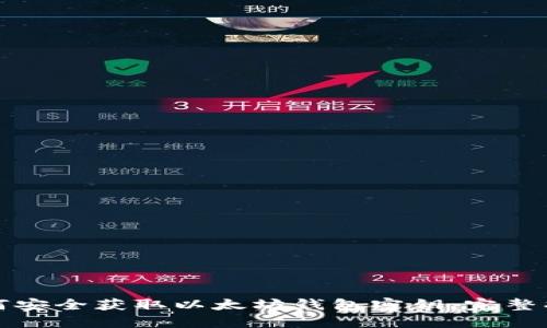 如何安全获取以太坊钱包密钥：完整指南