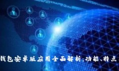 2024年TP钱包安卓版应用全