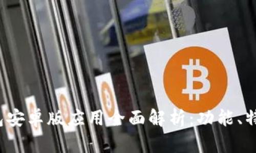 2024年TP钱包安卓版应用全面解析：功能、特点与使用指南