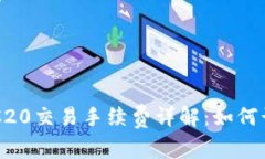 优质TP钱包TRC20交易手续费