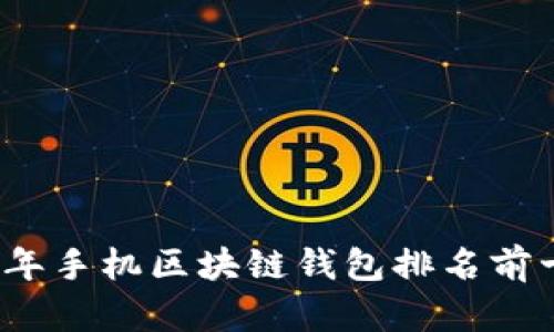2023年手机区块链钱包排名前十推荐