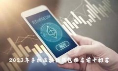 2023年手机区块链钱包排名